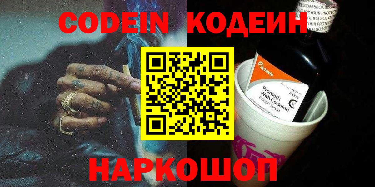 Кодеин Purple Drank  Вход с VPN  Пенза  Codein напиток Lean (лин) 